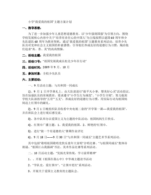 我爱我的祖国主题方案设计