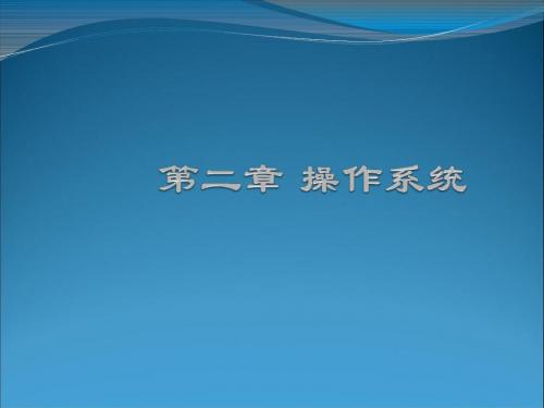 计算机文化基础第2章