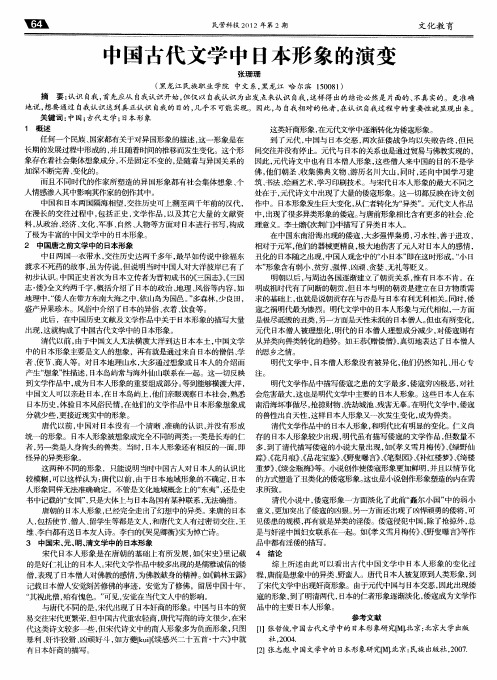 中国古代文学中日本形象的演变