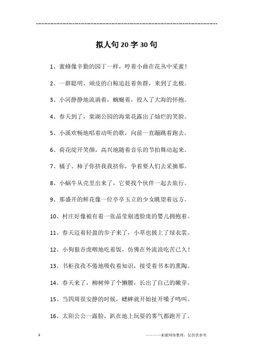 拟人句20字30句