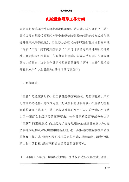 纪检监察履职工作方案