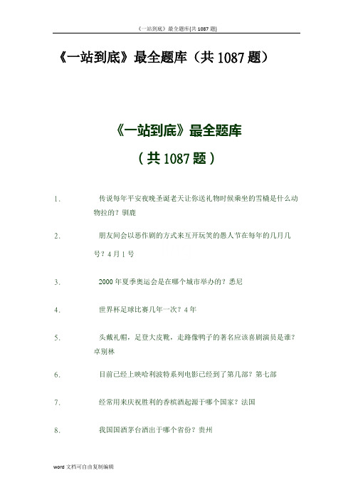 《一站到底》最全题库(共1087题)