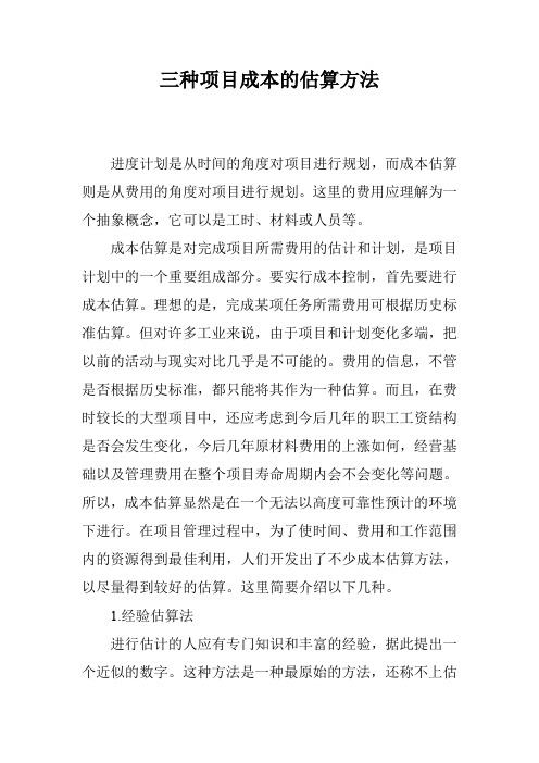 三种项目成本的估算方法