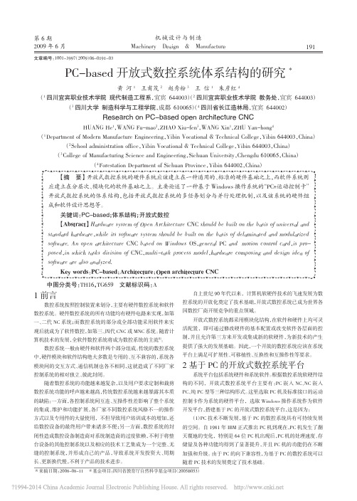 PC-based开放式数控系统体系结构的研究