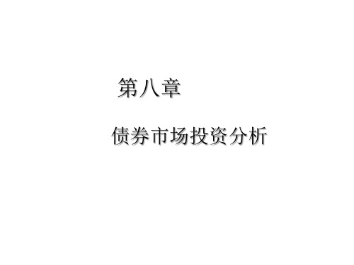 投资学8 债券市场投资分析