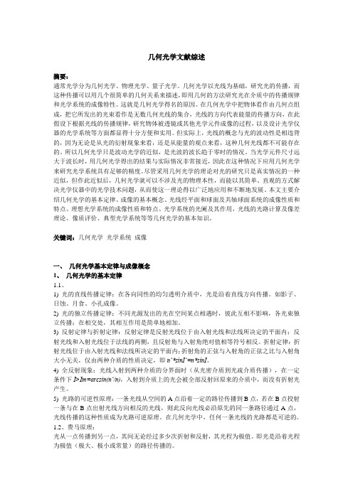 几何光学文献综述