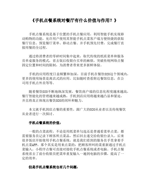 手机点餐系统对餐厅有什么价值与作用？