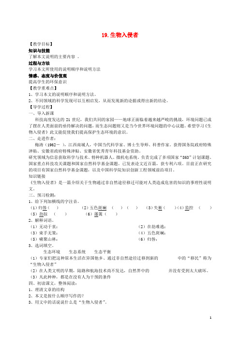 八年级语文上册19《生物入侵者》教学案(新版)新人教版