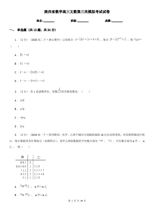 陕西省数学高三文数第三次模拟考试试卷