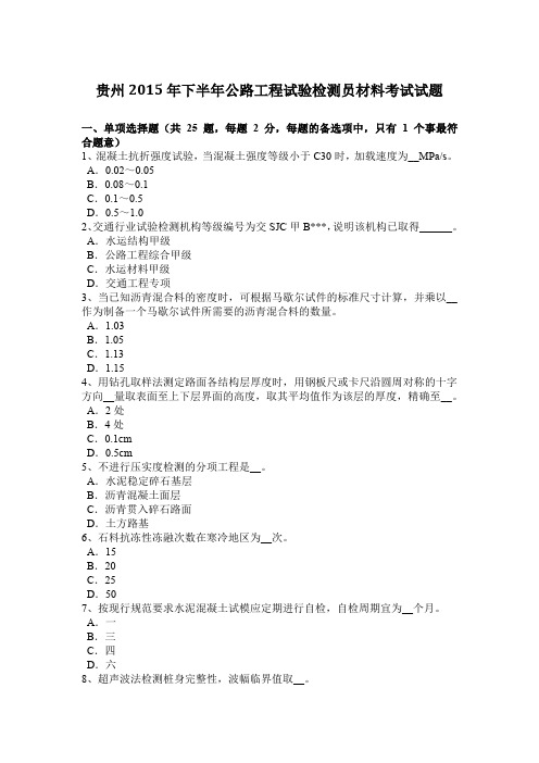 贵州2015年下半年公路工程试验检测员材料考试试题