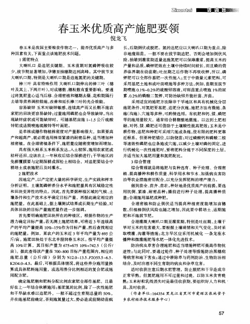 春玉米优质高产施肥要领