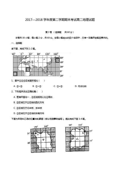 陕西省西安市2017-2018学年高二下学期期末考试地理试题