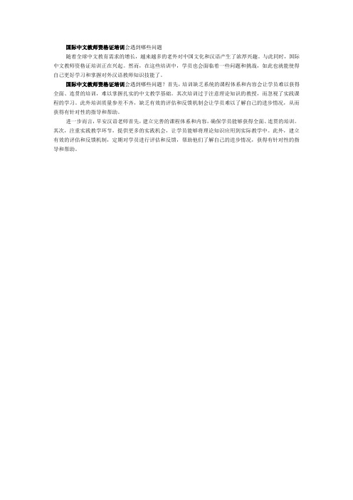 国际中文教师资格证培训会遇到哪些问题