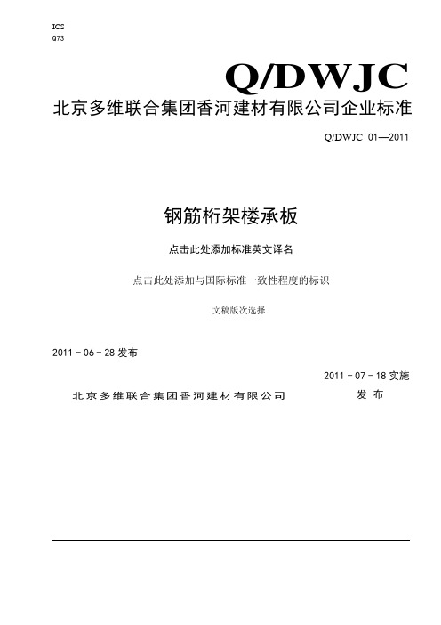 钢筋桁架楼承板企业标准