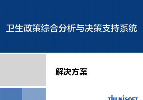 卫生政策综合分析与决策支持系统