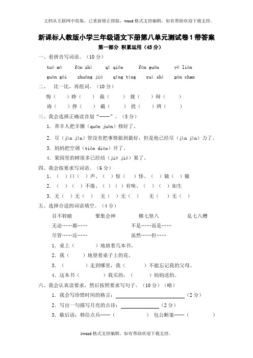 人教版语文三年级下册第8单元测试卷1带答案
