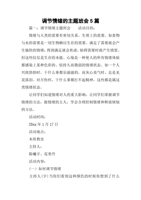 调节情绪的主题班会5篇