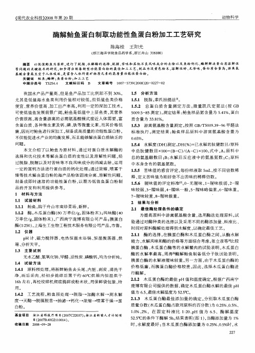 酶解鲐鱼蛋白制取功能性鱼蛋白粉加工工艺研究