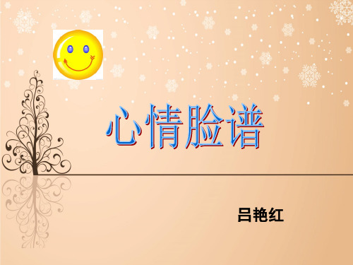 三年级下册心情脸谱