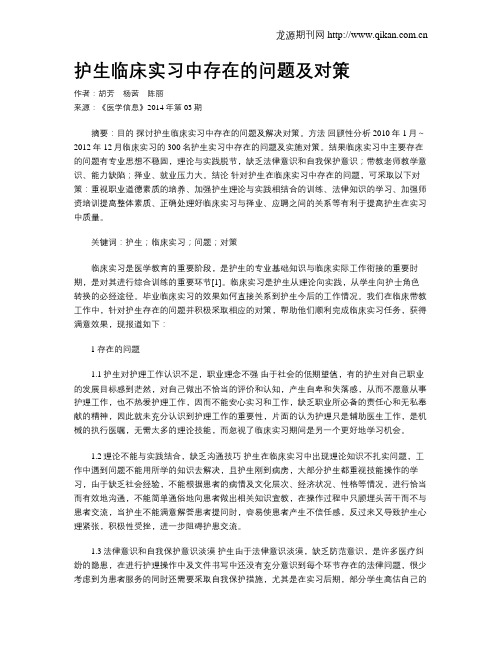 护生临床实习中存在的问题及对策
