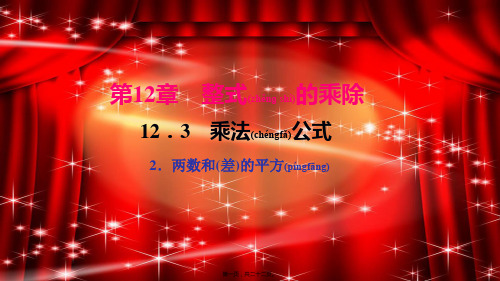 八年级数学上册 第12章 整式的乘除 12.3 乘法公式 2两数和(差)的平方作业课件
