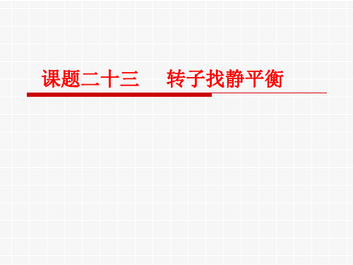 转子找静平衡