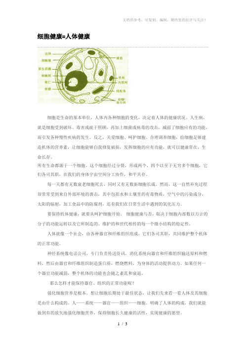 细胞健康人体健康