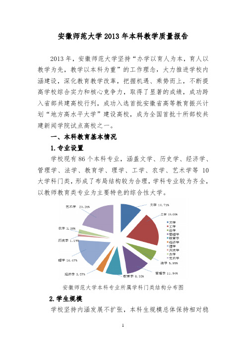 安徽师范大学2013年本科教学质量报告