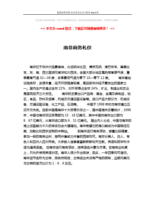 【最新推荐】南非商务礼仪-推荐word版 (1页)