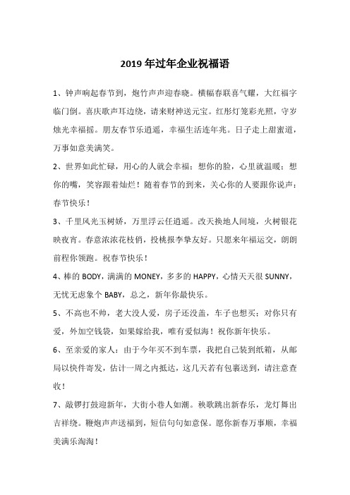 2019年过年企业祝福语