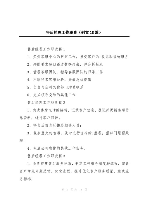 售后经理工作职责(例文18篇)