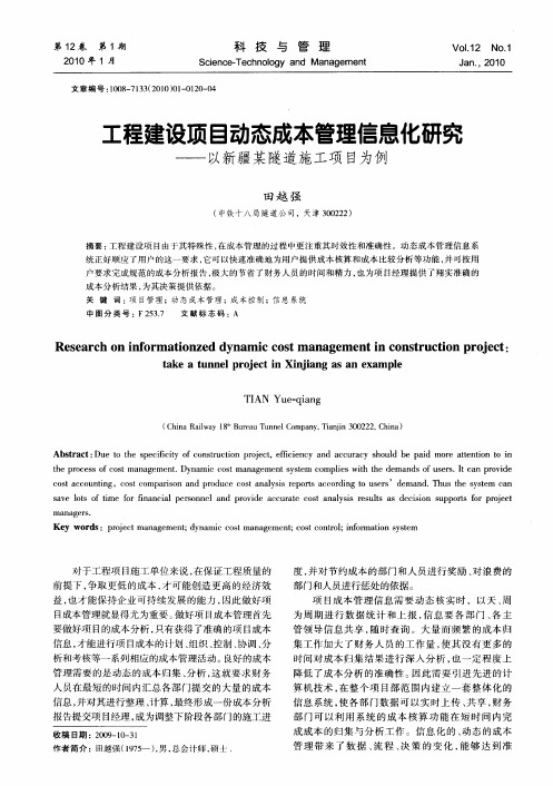 工程建设项目动态成本管理信息化研究——以新疆某隧道施工项目为例
