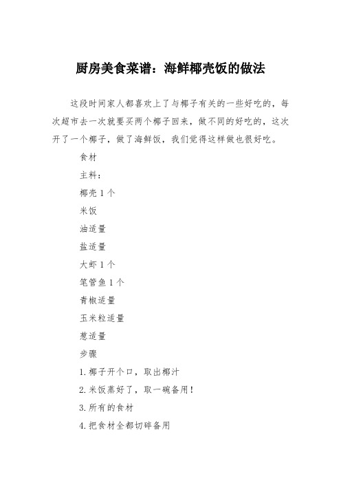 厨房美食菜谱：海鲜椰壳饭的做法