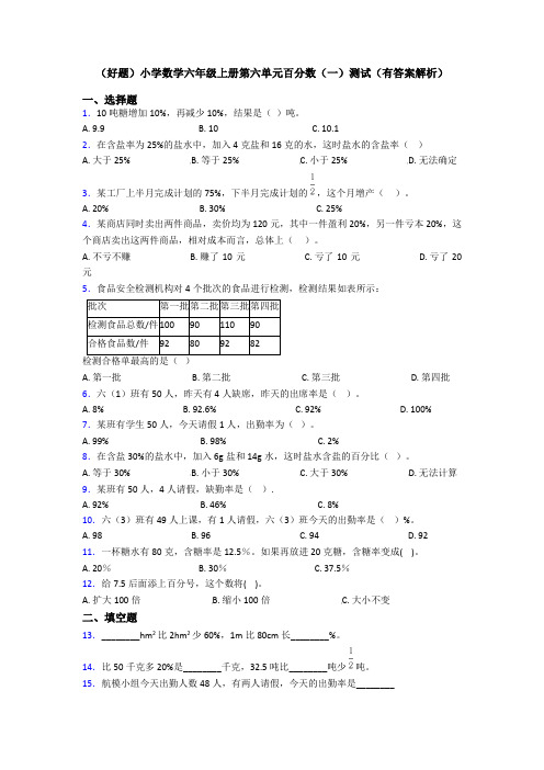 (好题)小学数学六年级上册第六单元百分数(一)测试(有答案解析)