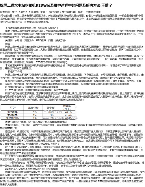 锦屏二级水电站水轮机RTD安装及维护过程中的问题及解决方法 王博宇