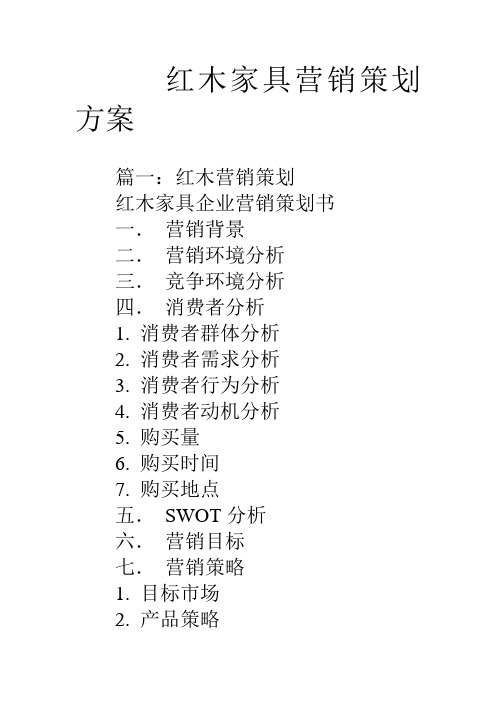 红木家具营销策划方案教学提纲