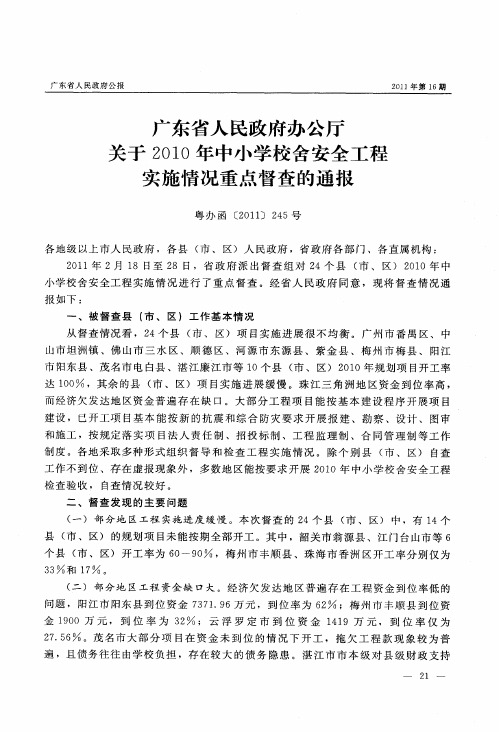 广东省人民政府办公厅关于2010年中小学校舍安全工程实施情况重点督查的通报