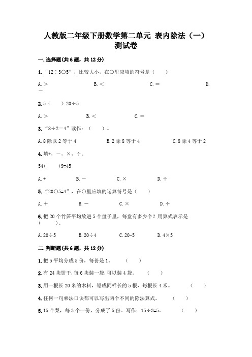 人教版二年级下册数学第二单元 表内除法(一) 测试卷附参考答案【完整版】