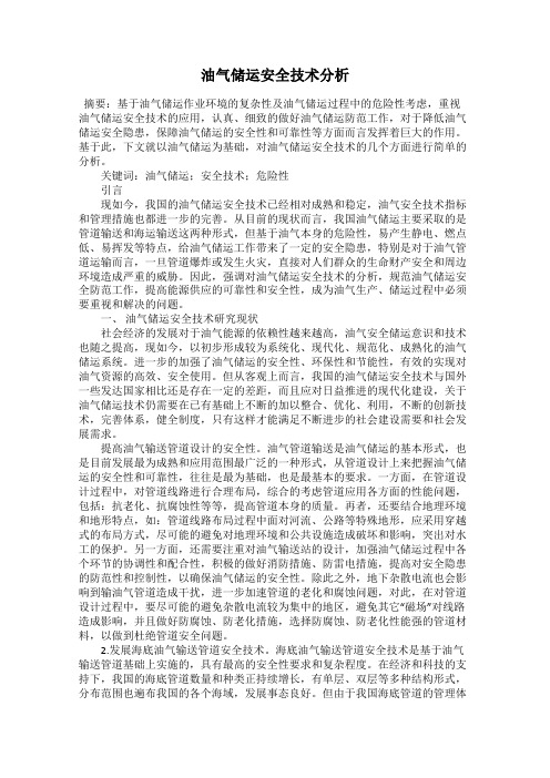 油气储运安全技术分析