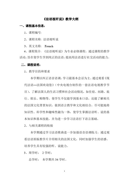 法语视听说教学大纲