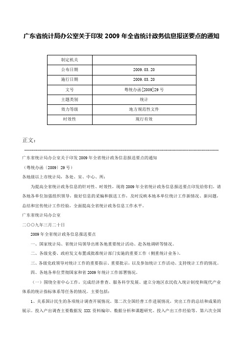 广东省统计局办公室关于印发2009年全省统计政务信息报送要点的通知-粤统办函[2009]29号