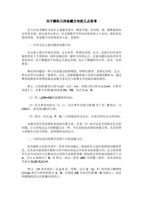 关于解析几何命题方向的几点思考