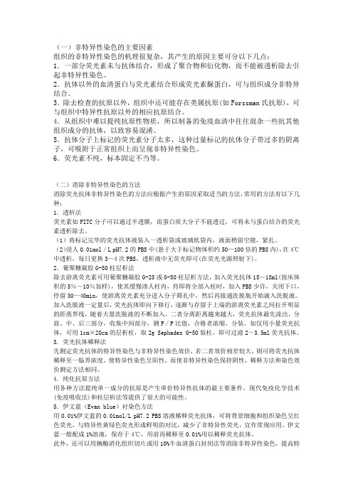 非特异染色