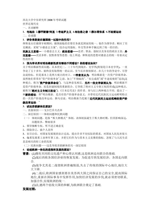 西北大学中东研究所2006年考研试题(重点)