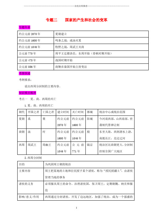 噶米精编中考历史 专题复习二 国家的产生和社会的变革知识梳理+练习