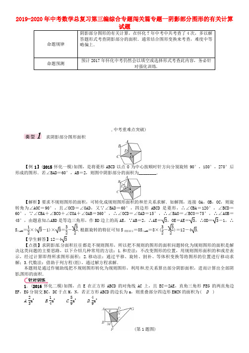 2019-2020年中考数学总复习第三编综合专题闯关篇专题一阴影部分图形的有关计算试题