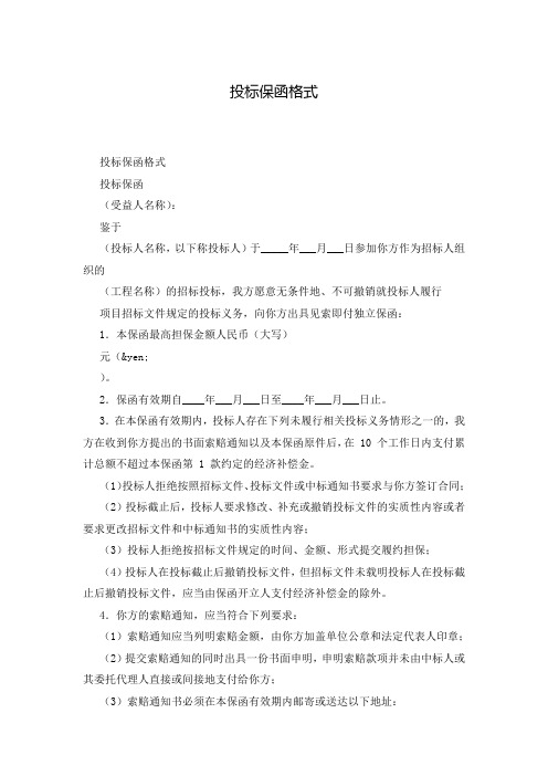 投标保函格式