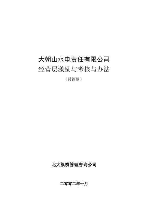 总经理业绩考核与激励办法2