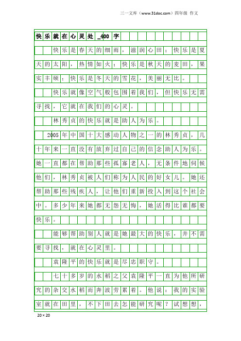 四年级作文：快乐就在心灵处_400字