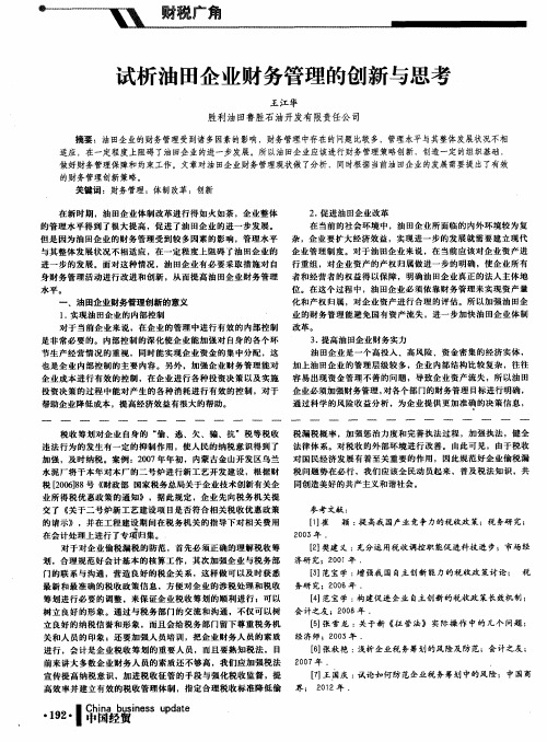试析油田企业财务管理的创新与思考